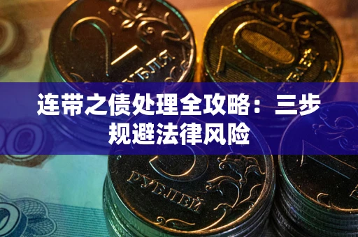北京连带之债处理全攻略：三步规避法律风险