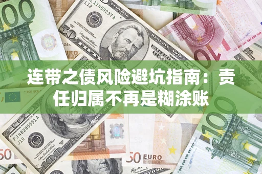 北京连带之债风险避坑指南：责任归属不再是糊涂账