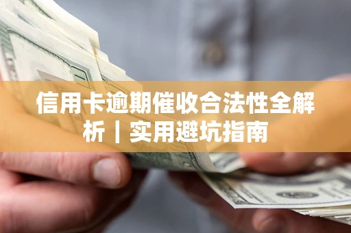 北京信用卡逾期催收合法性全解析｜实用避坑指南