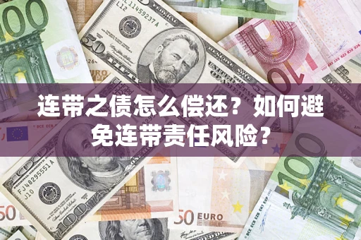 北京连带之债怎么偿还？如何避免连带责任风险？